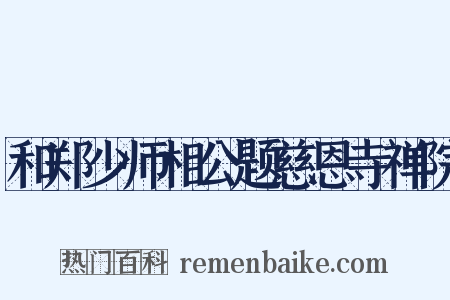 和郑少师相公题慈恩寺禅院是什么意思的图片